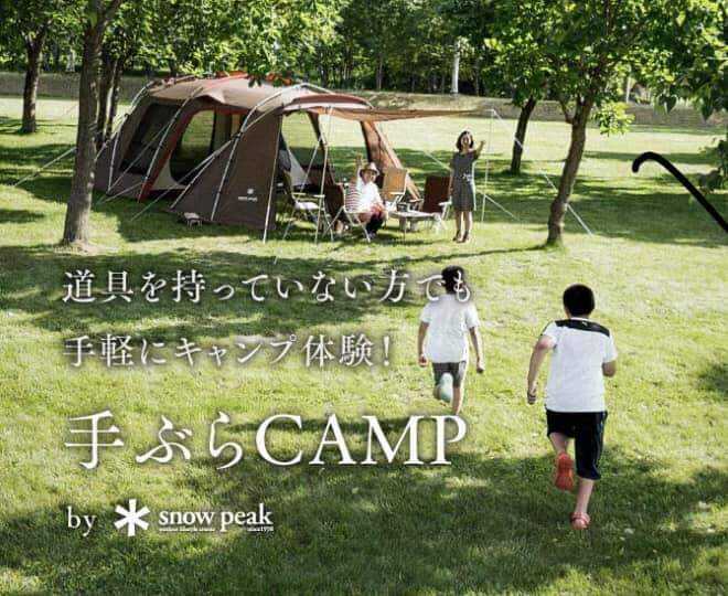 スノーピーク手ぶらCAMPをご利用いただけます