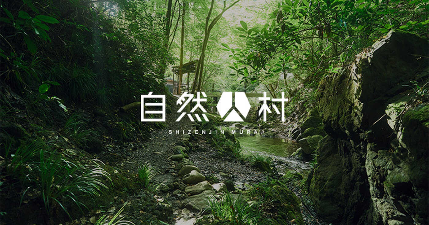 自然人村