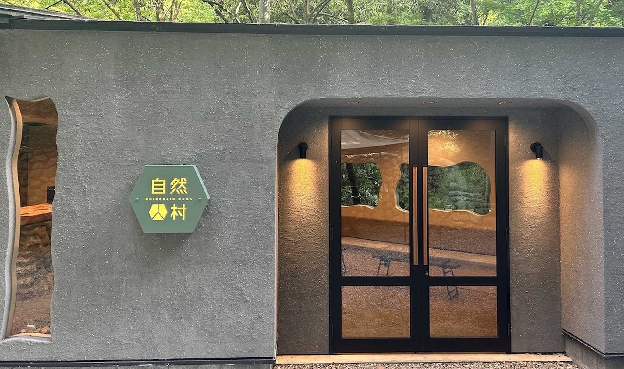 自然人村