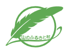 山のふるさと村 村長からの一言