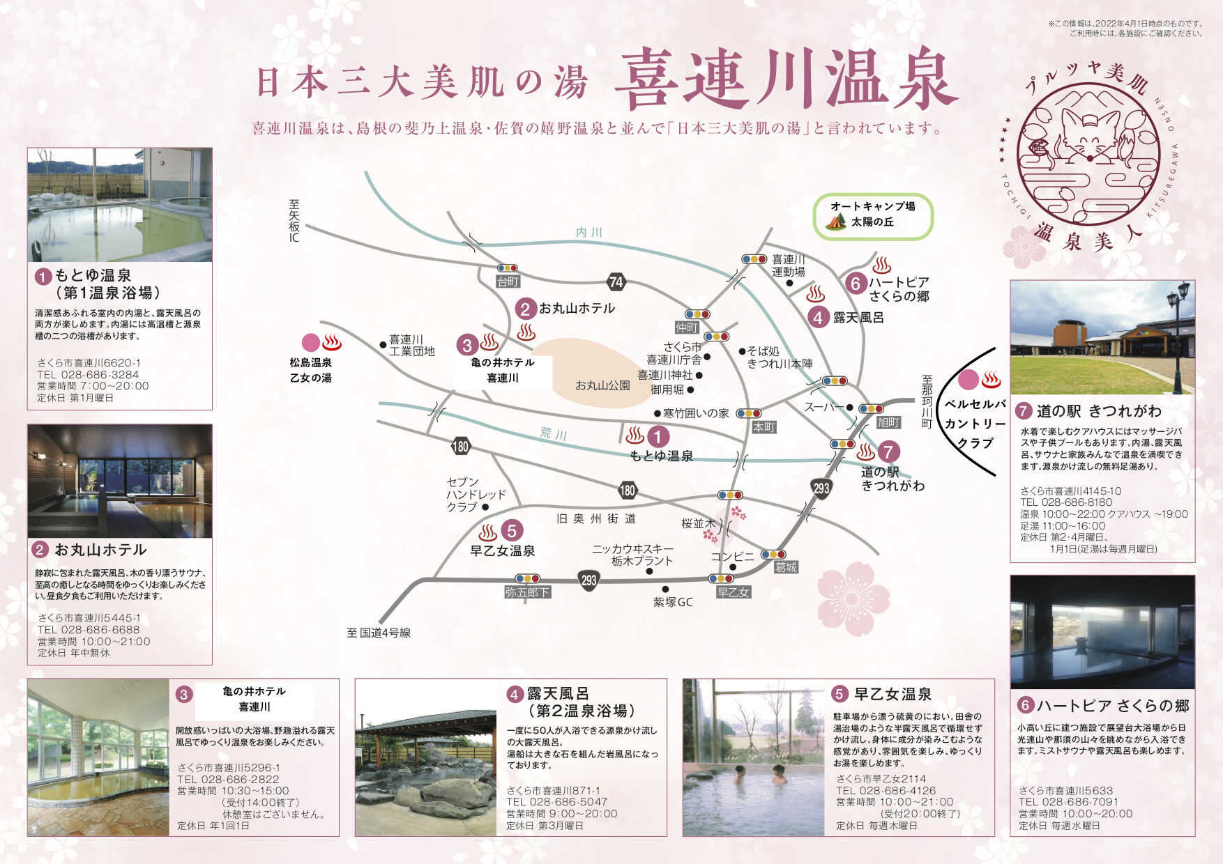 「日本三大美肌の湯 喜連川温泉」当キャンプ場から車で10分圏内に7ヵ所以上の日帰り温泉施設があります。また車で約20分圏内には、隣町の「馬頭温泉郷」や「佐久山温泉」もあり、非常に温泉に恵まれた地域です。ぜひキャンプと一緒に湯めぐりもお楽しみください。