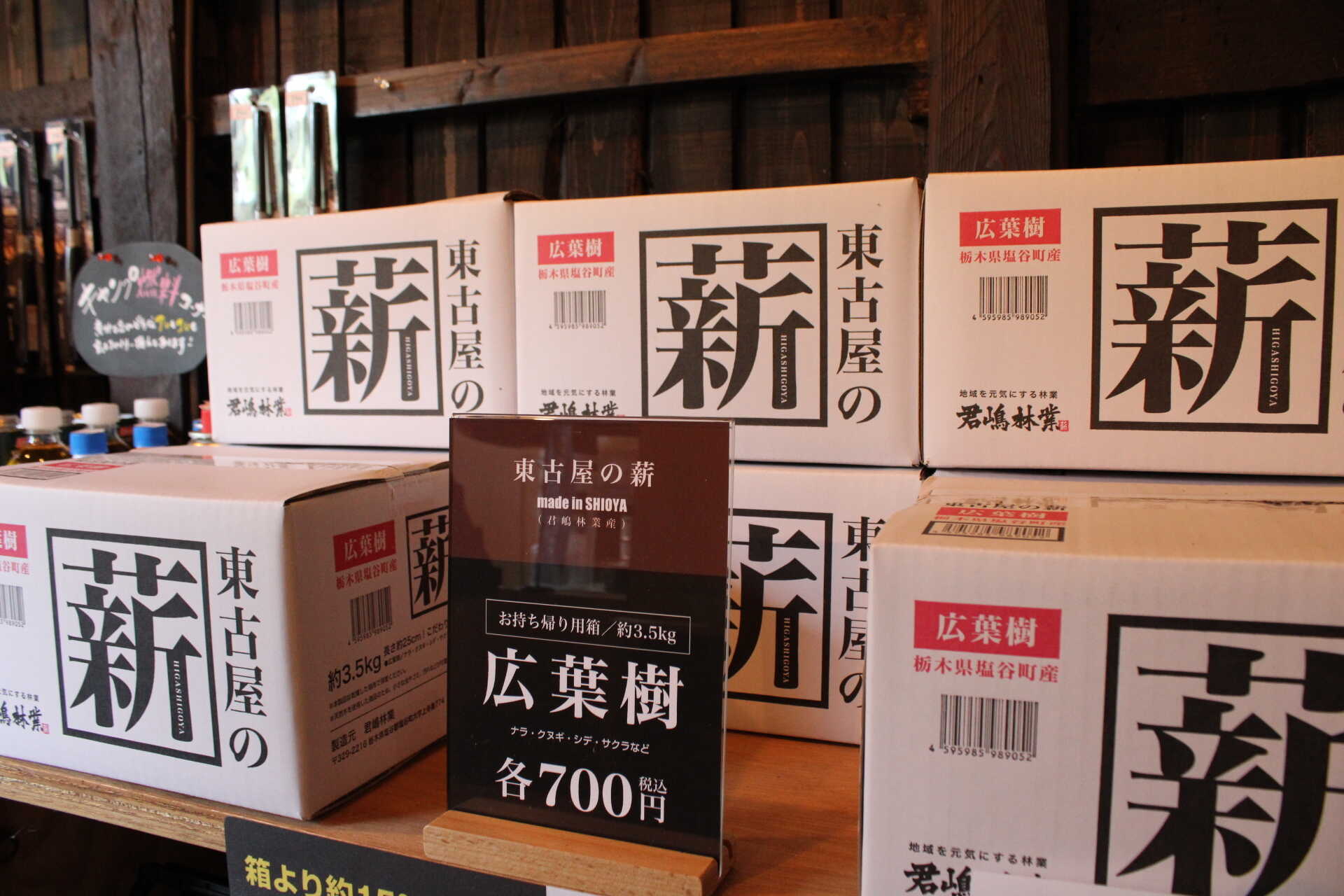 君嶋林業が手掛けた東古屋の自慢の薪です。是非ご購入ください。