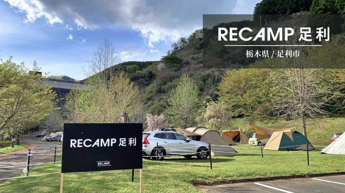 RECAMP足利(松田川ダムふれあい広場)