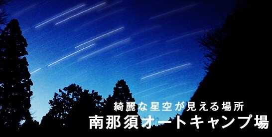 南那須オートキャンプ場