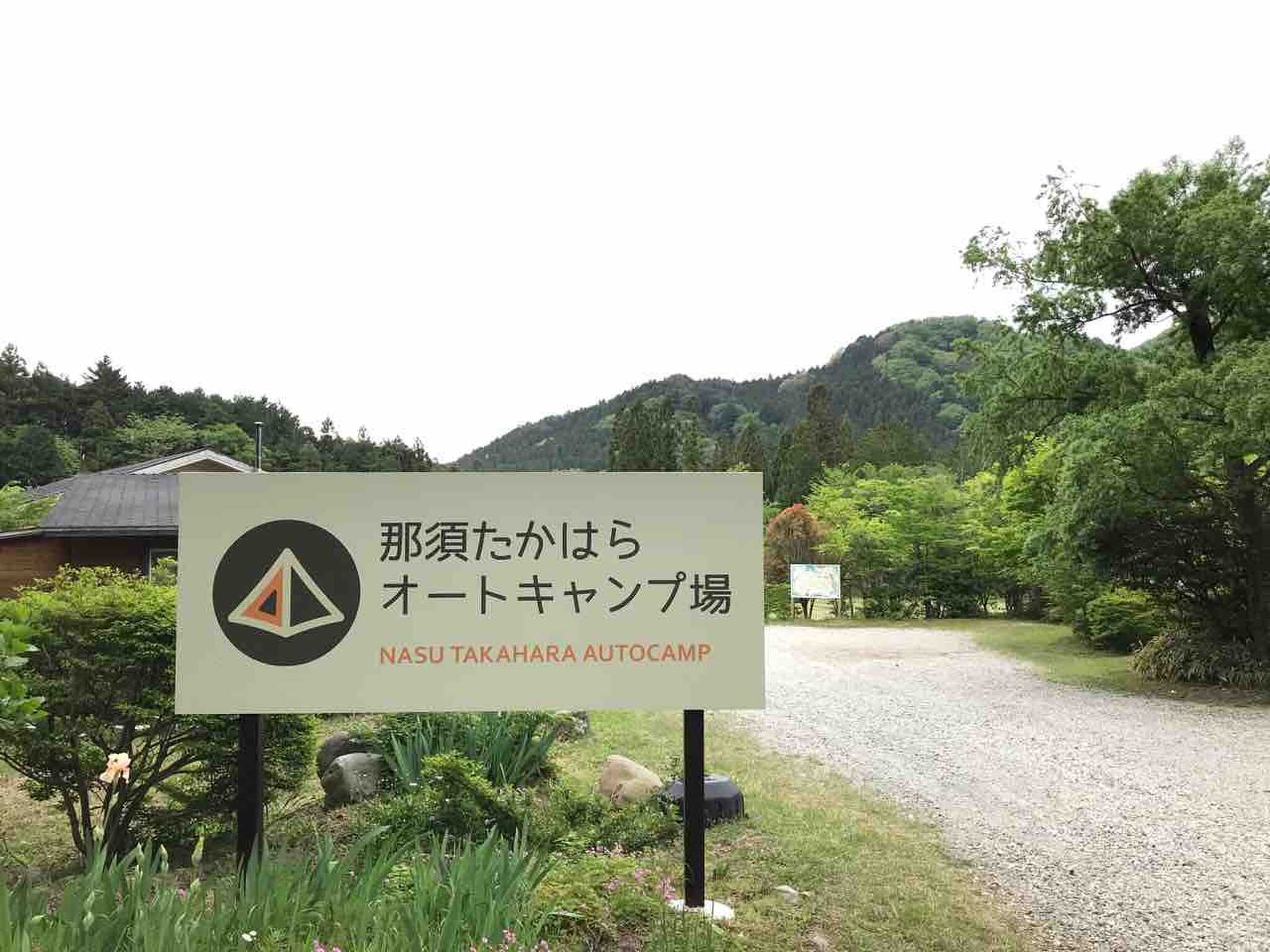那須たかはらオートキャンプ場