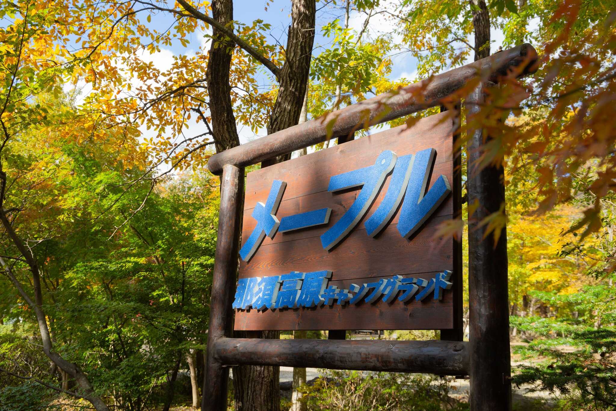 メープル那須高原キャンプグランド