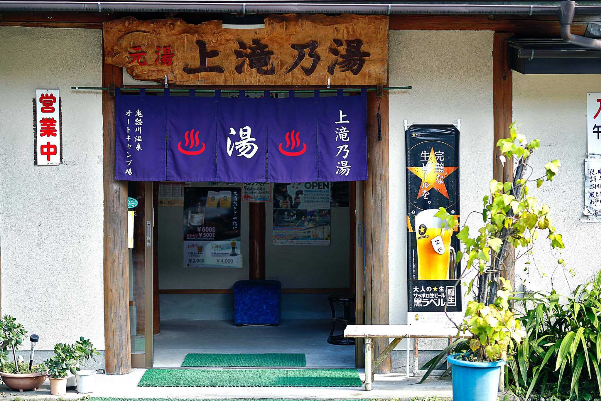温泉浴場「上滝乃湯」入口