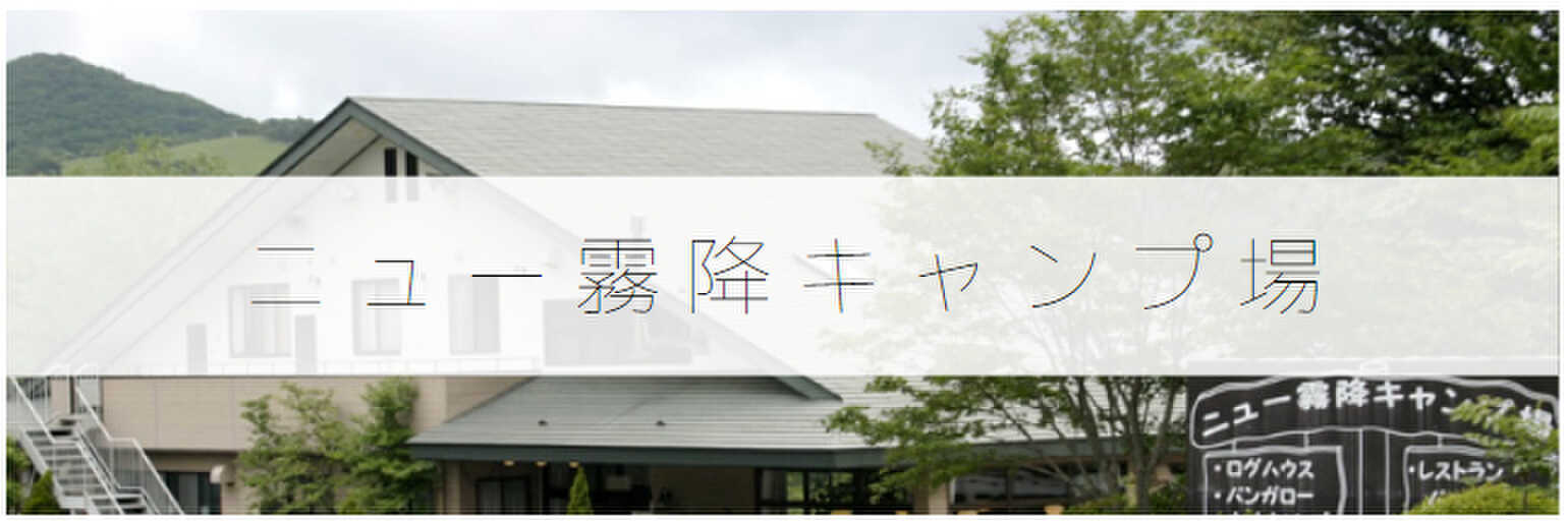 ニュー霧降キャンプ場