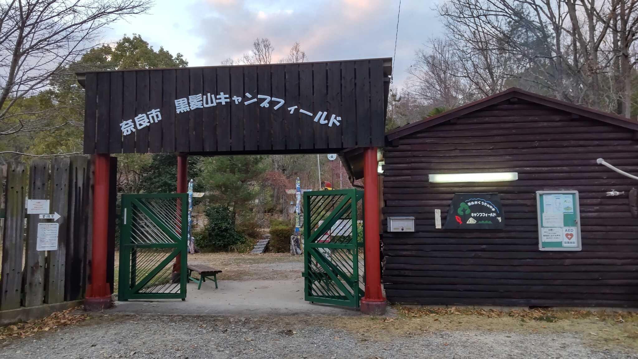 奈良市黒髪山キャンプフィールドの写真 1枚目