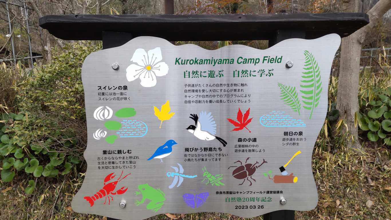 奈良市黒髪山キャンプフィールド photo 2