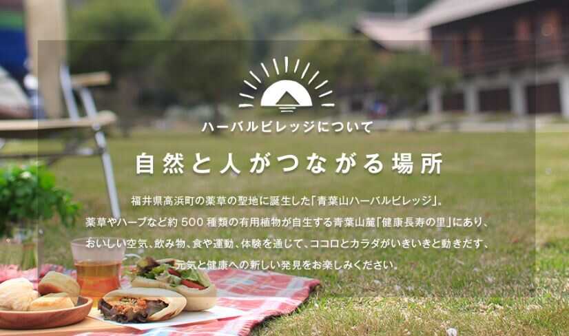 青葉山ハーバルビレッジ