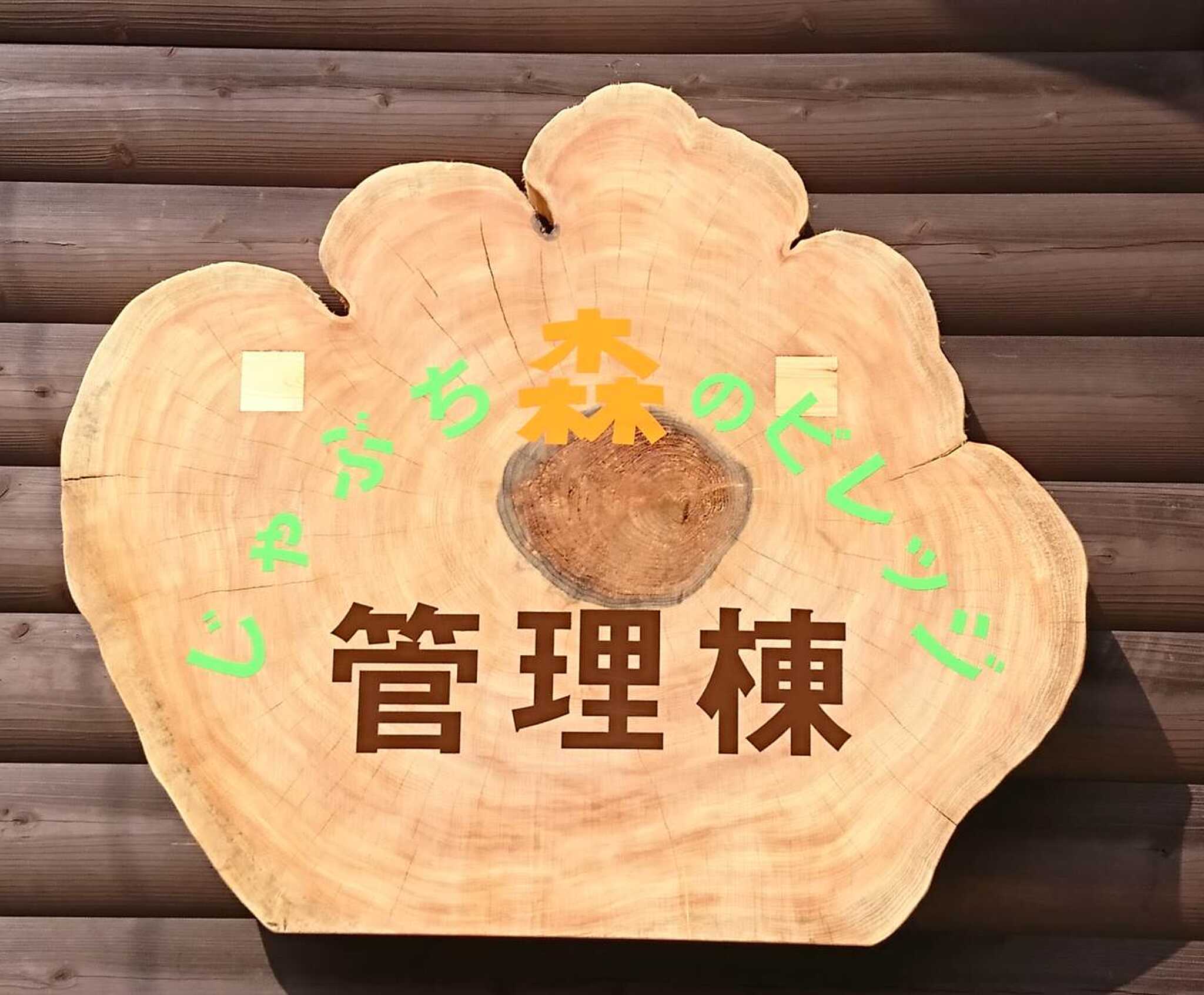 じゃぶち森のビレッジスタッフ