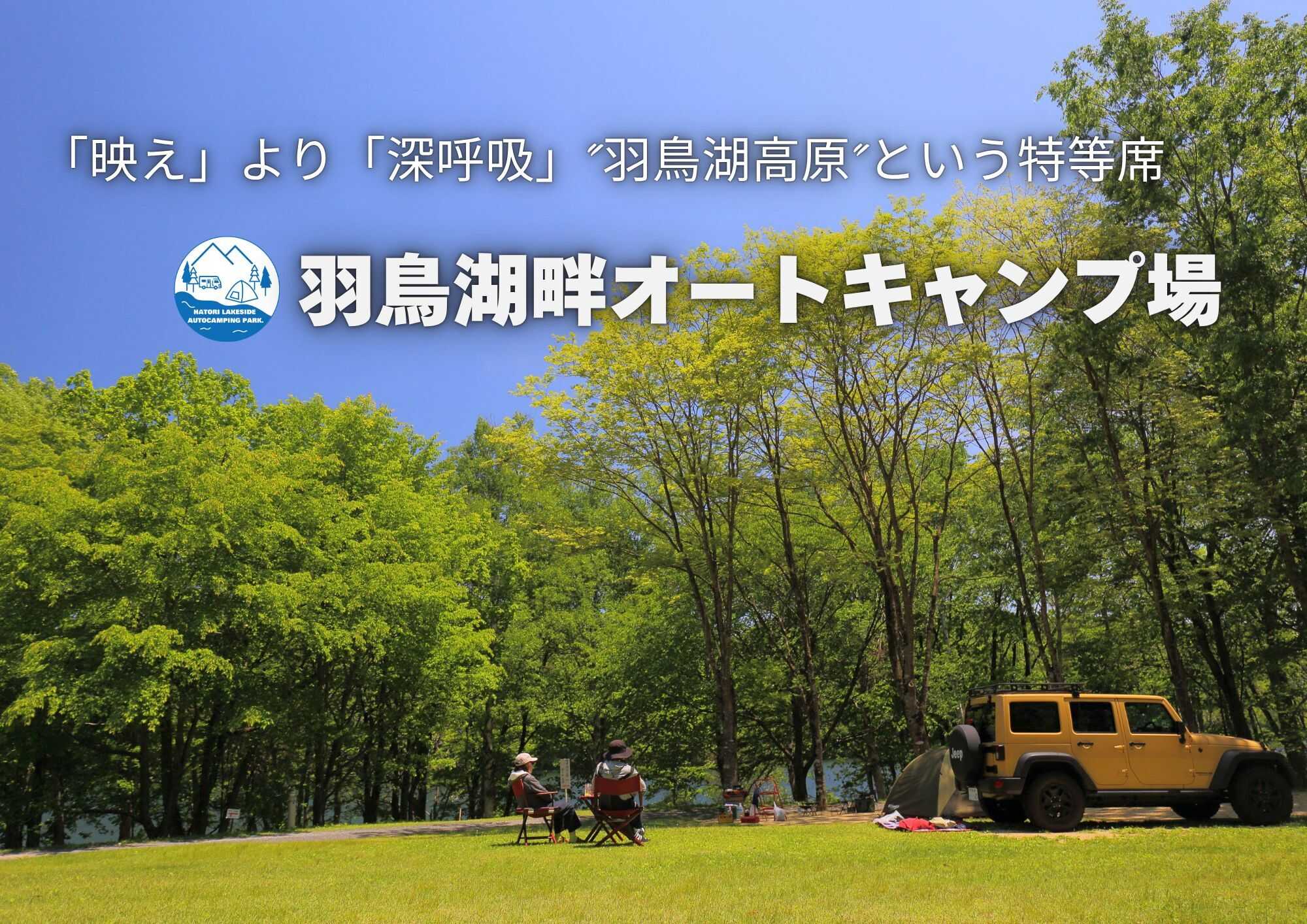 羽鳥湖畔オートキャンプ場