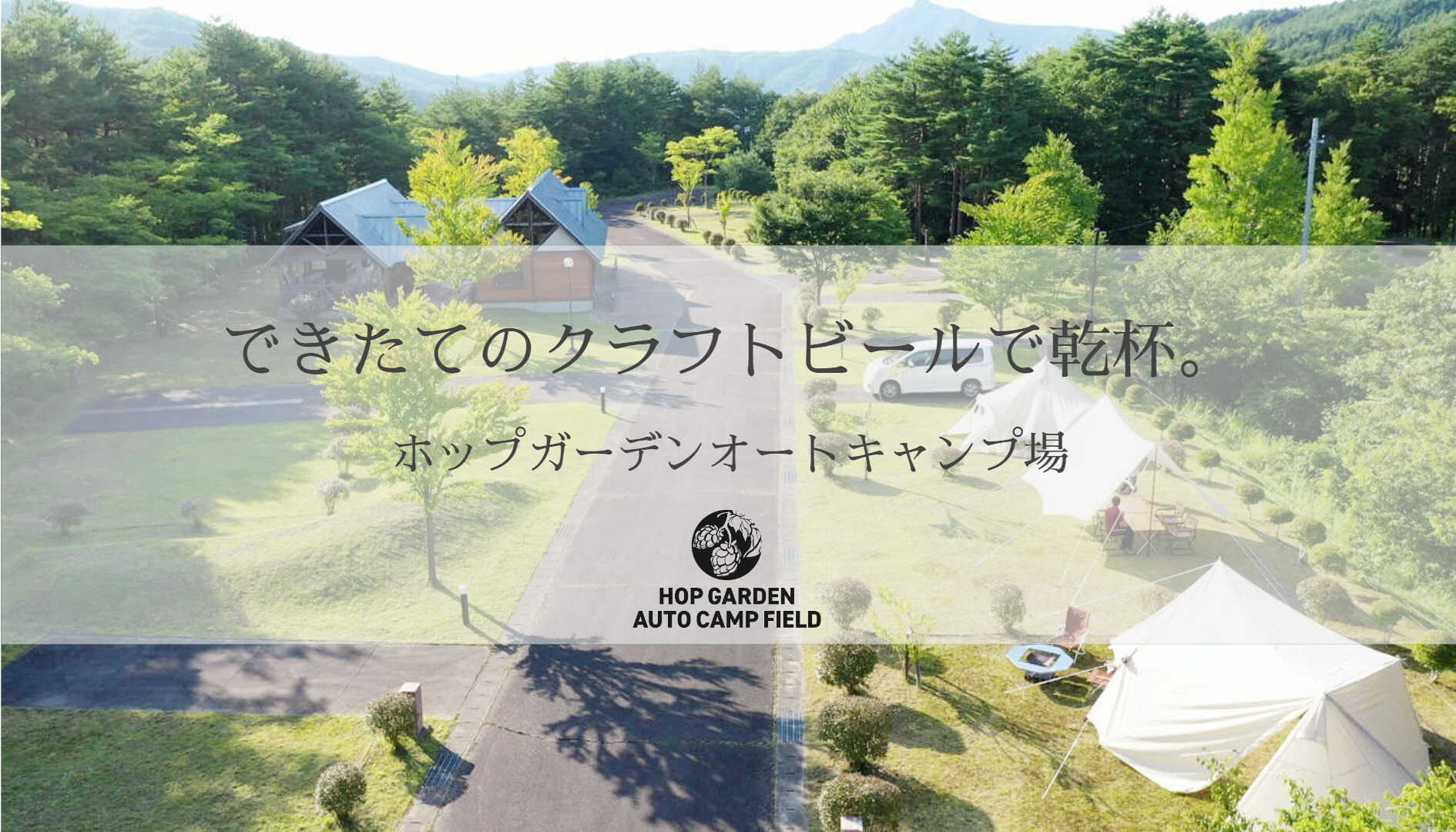 ホップガーデンオートキャンプ場