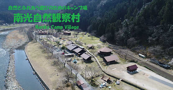 南光自然観察村