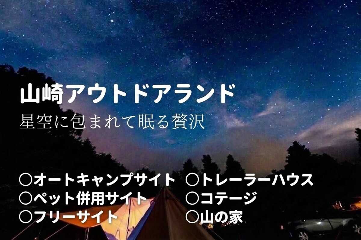 山崎アウトドアランド