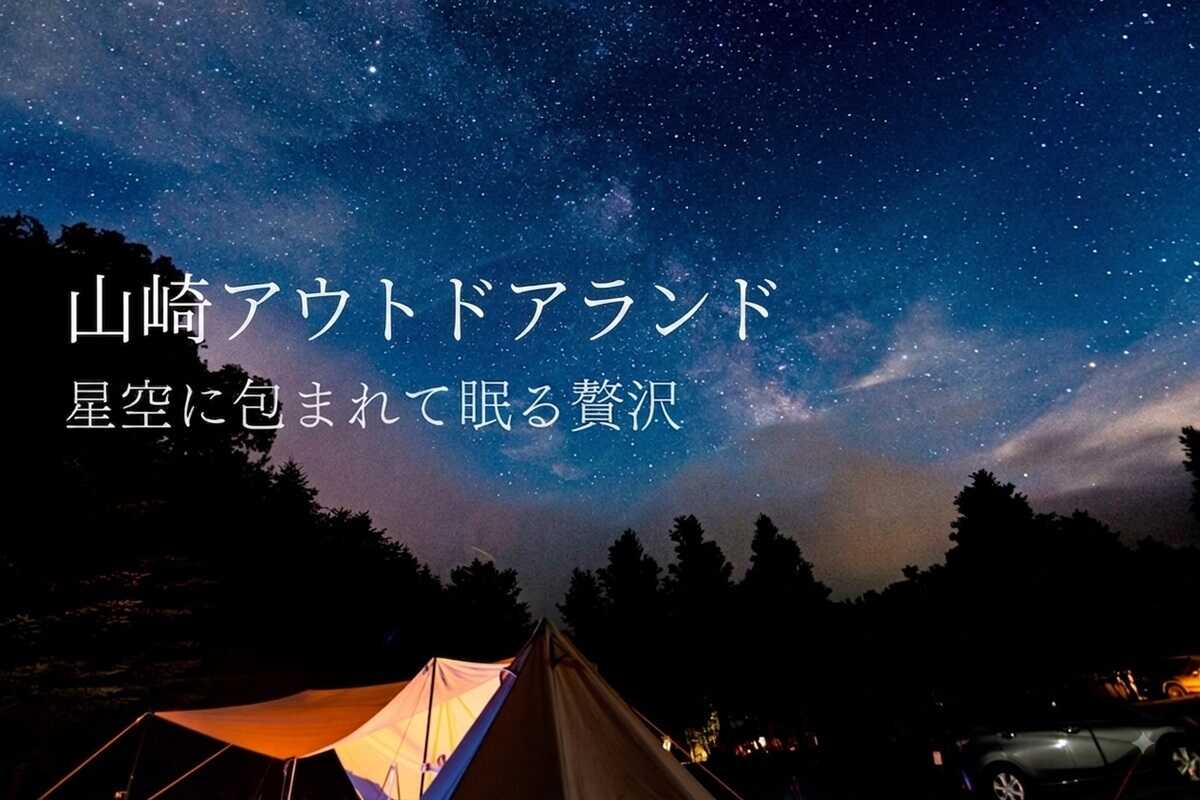 山崎アウトドアランド