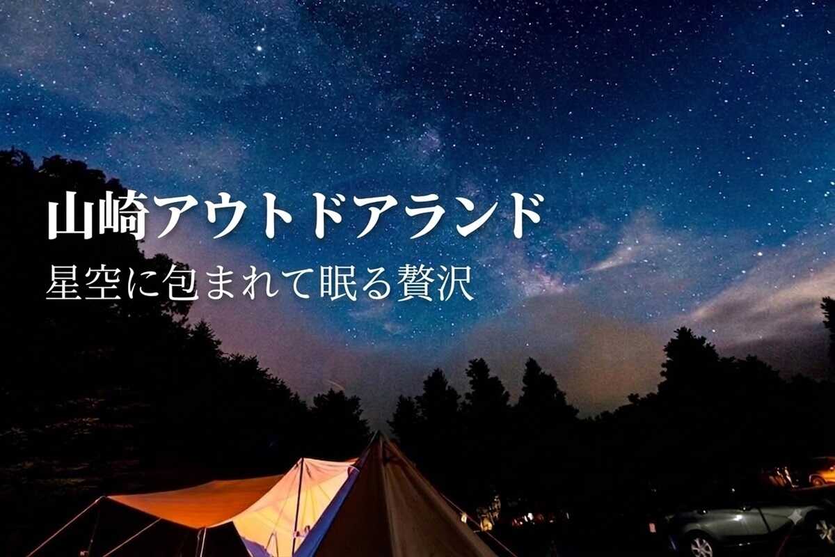 山崎アウトドアランド