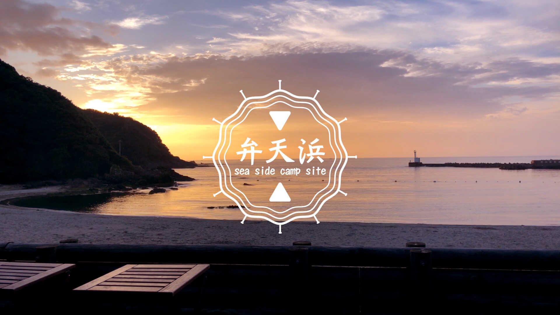 弁天浜キャンプ場