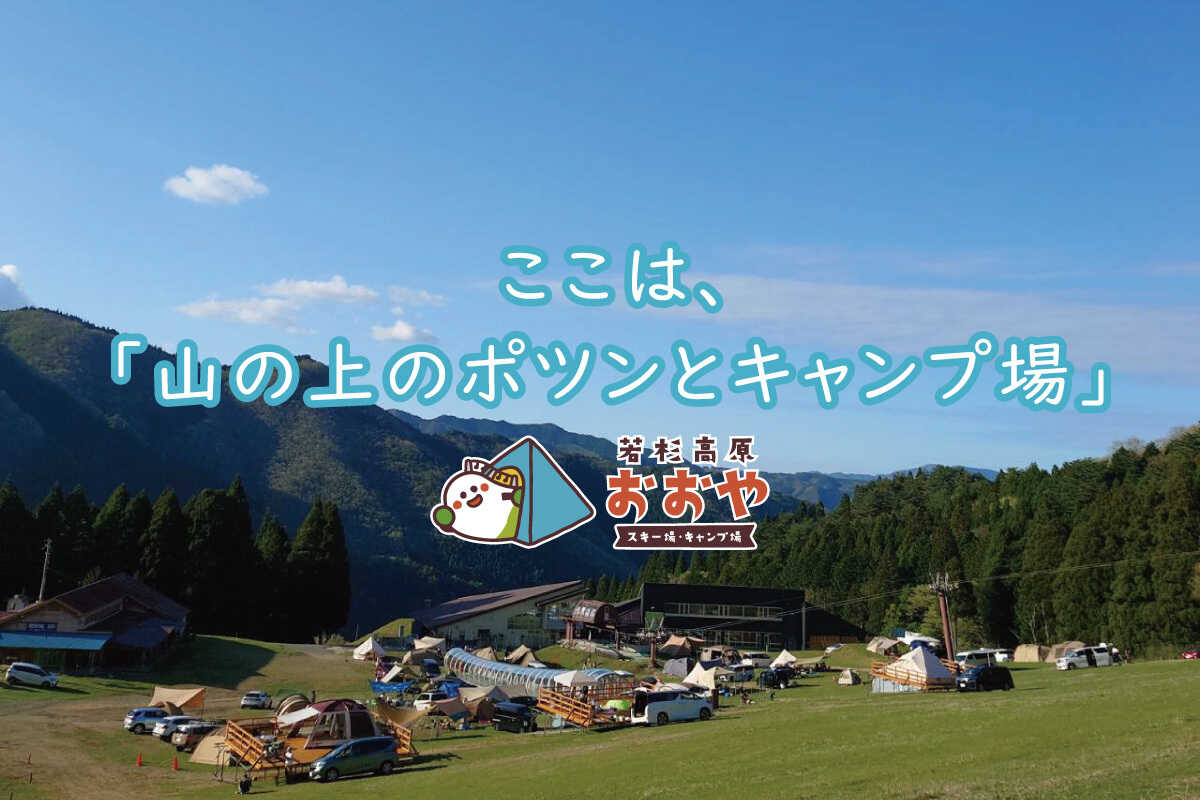 若杉高原おおやキャンプ場
