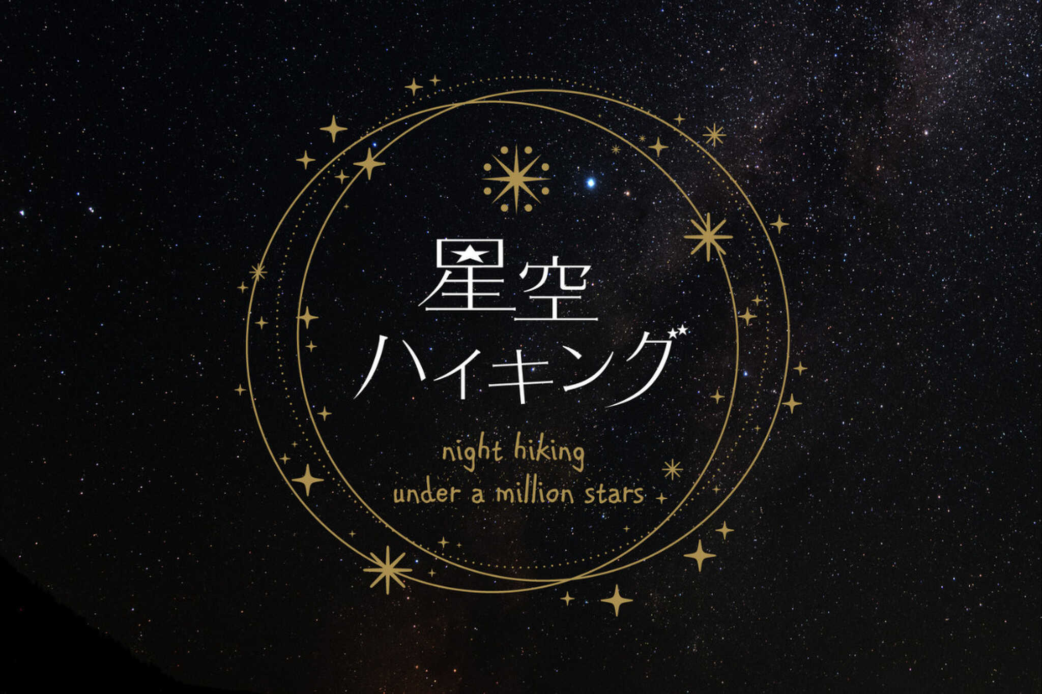 おおやでしかできない体験「星空ハイキング」