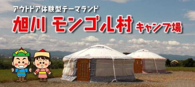 旭川モンゴル村キャンプ場