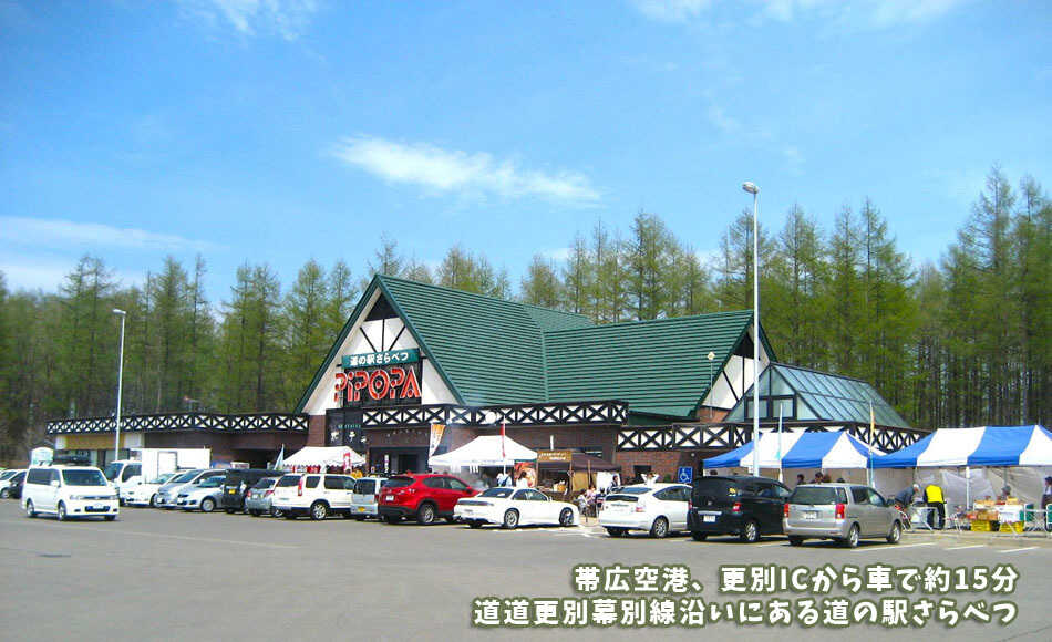 道の駅さらべつまで車で約5分です♪特産品や十勝名物をメニューにしたレストランがあります。