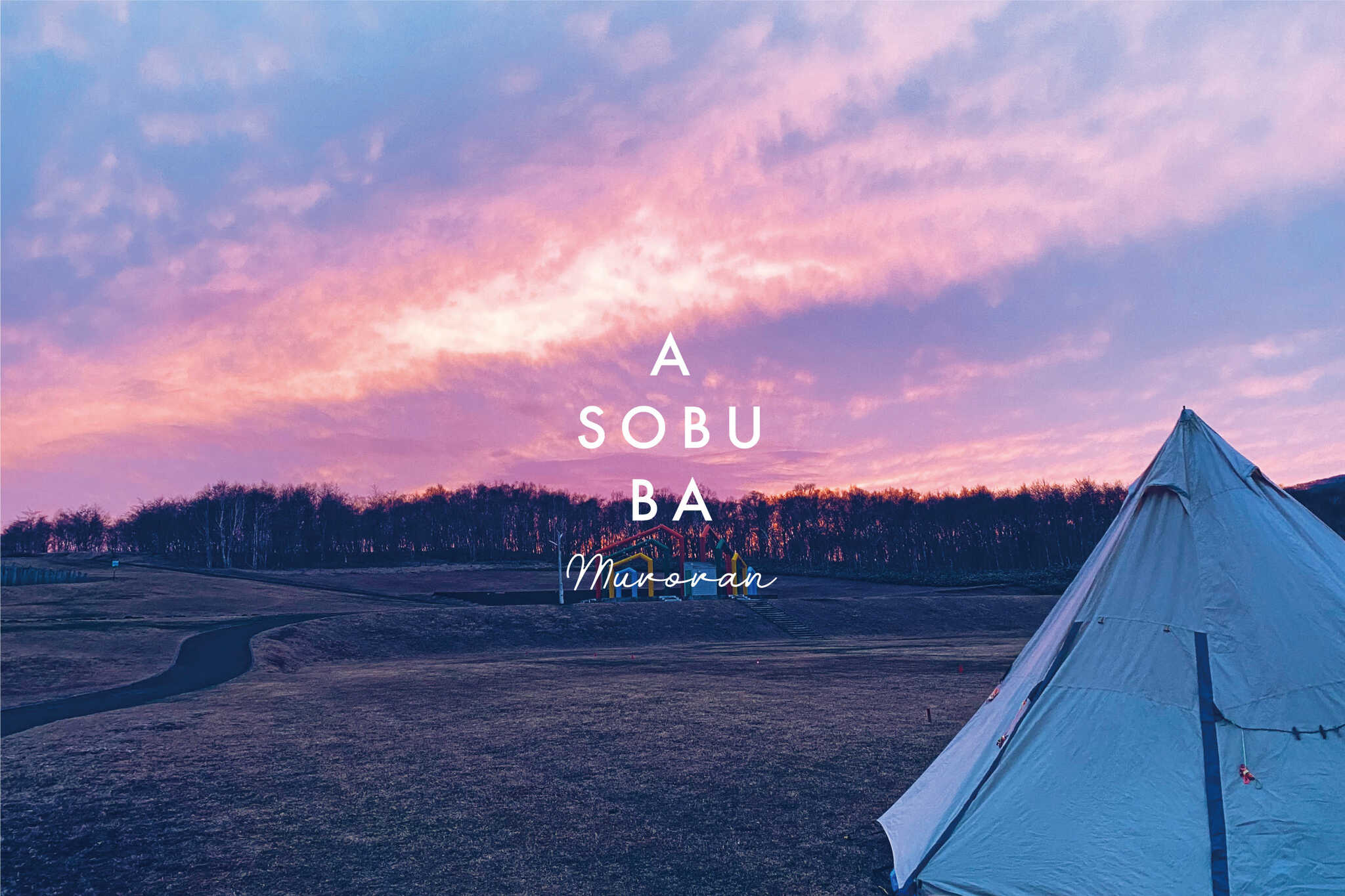 ASOBUBA Muroranの写真 1枚目