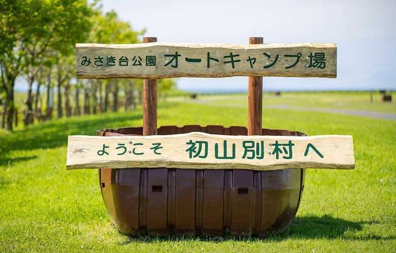 初山別村みさき台公園オートキャンプ場
