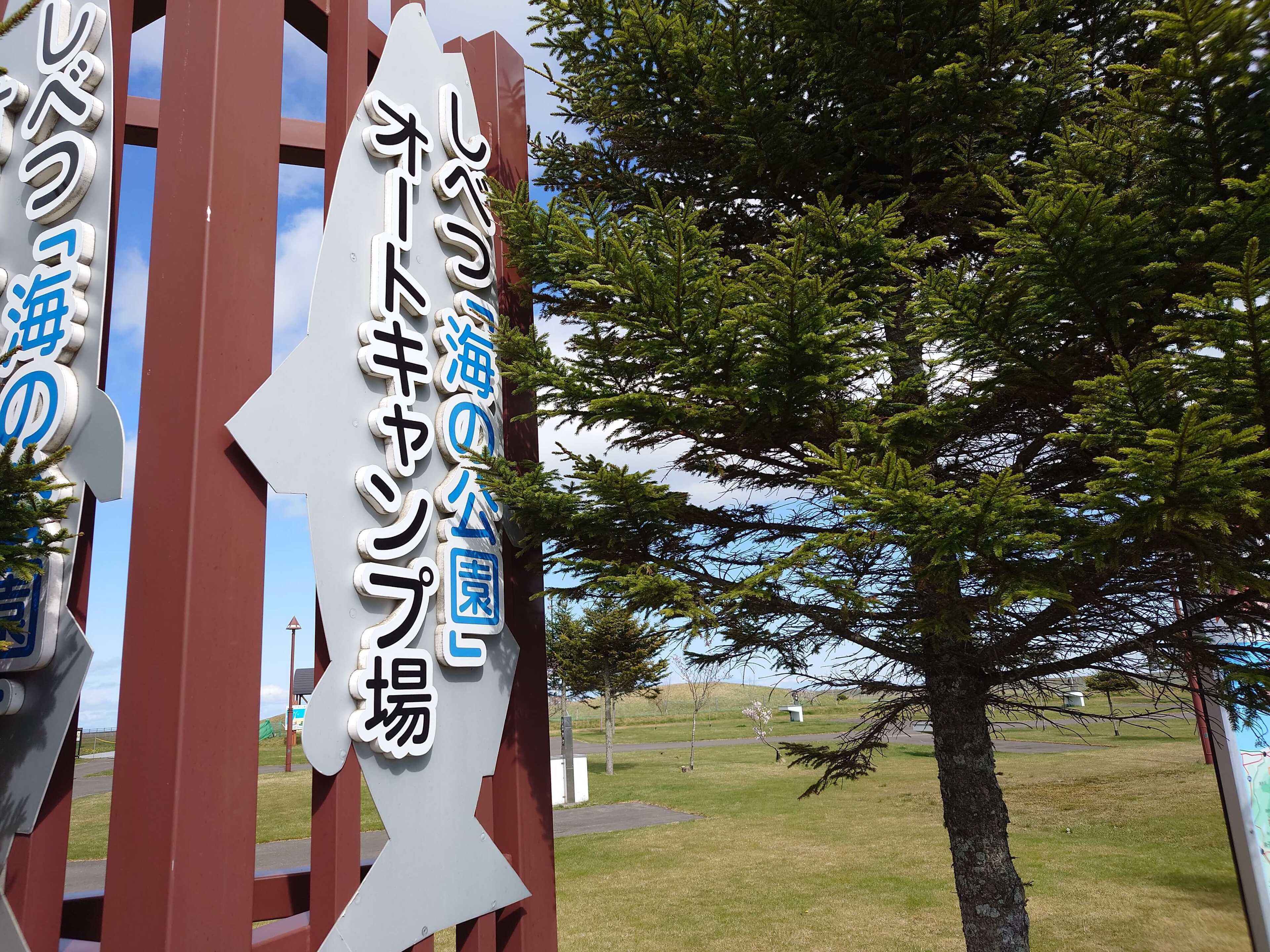 しべつ「海の公園」オートキャンプ場の写真 2枚目