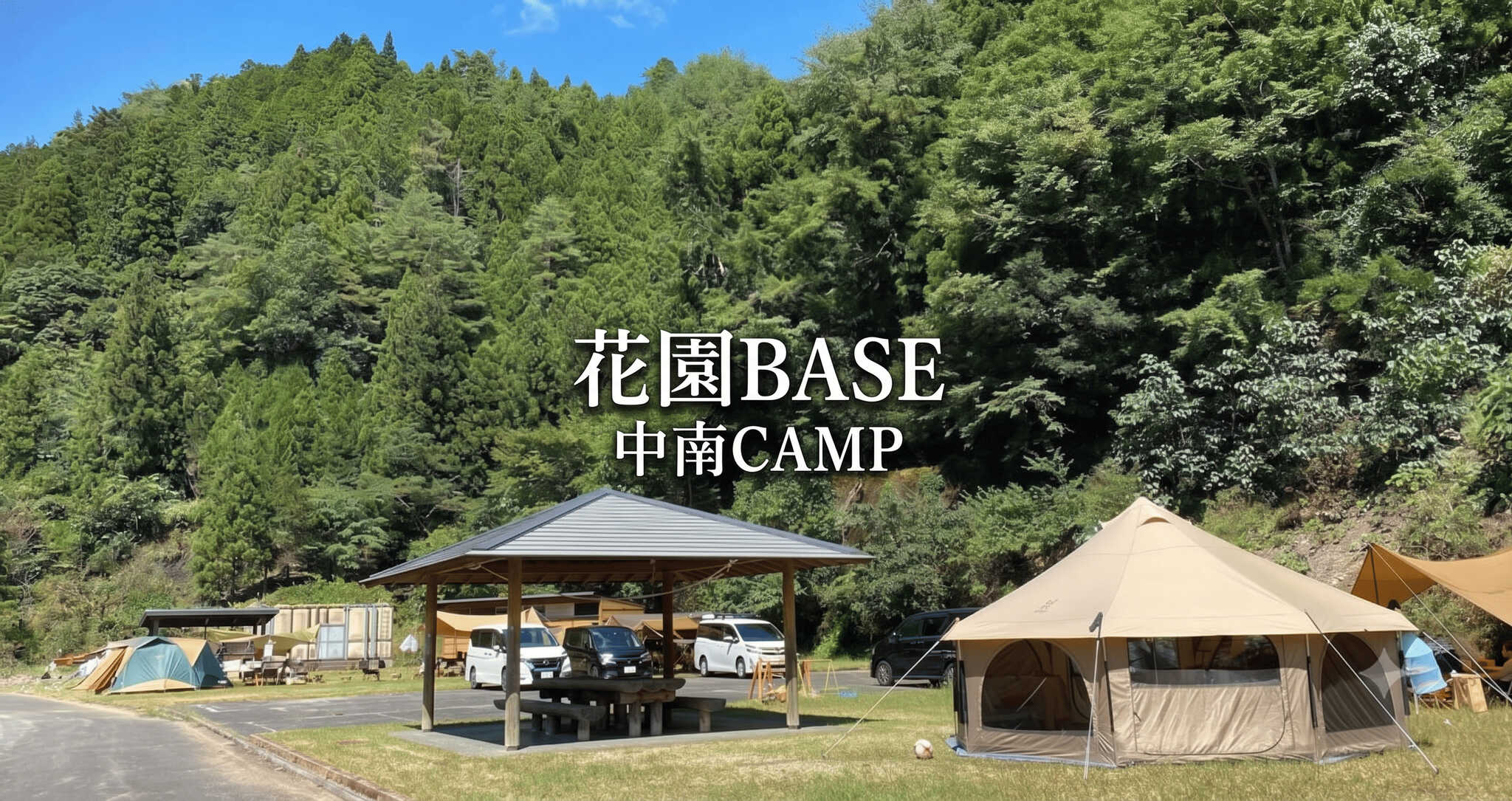 花園BASE 中南CAMPの写真 1枚目