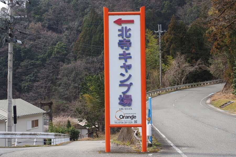 北寺オートキャンプ場の写真 1枚目