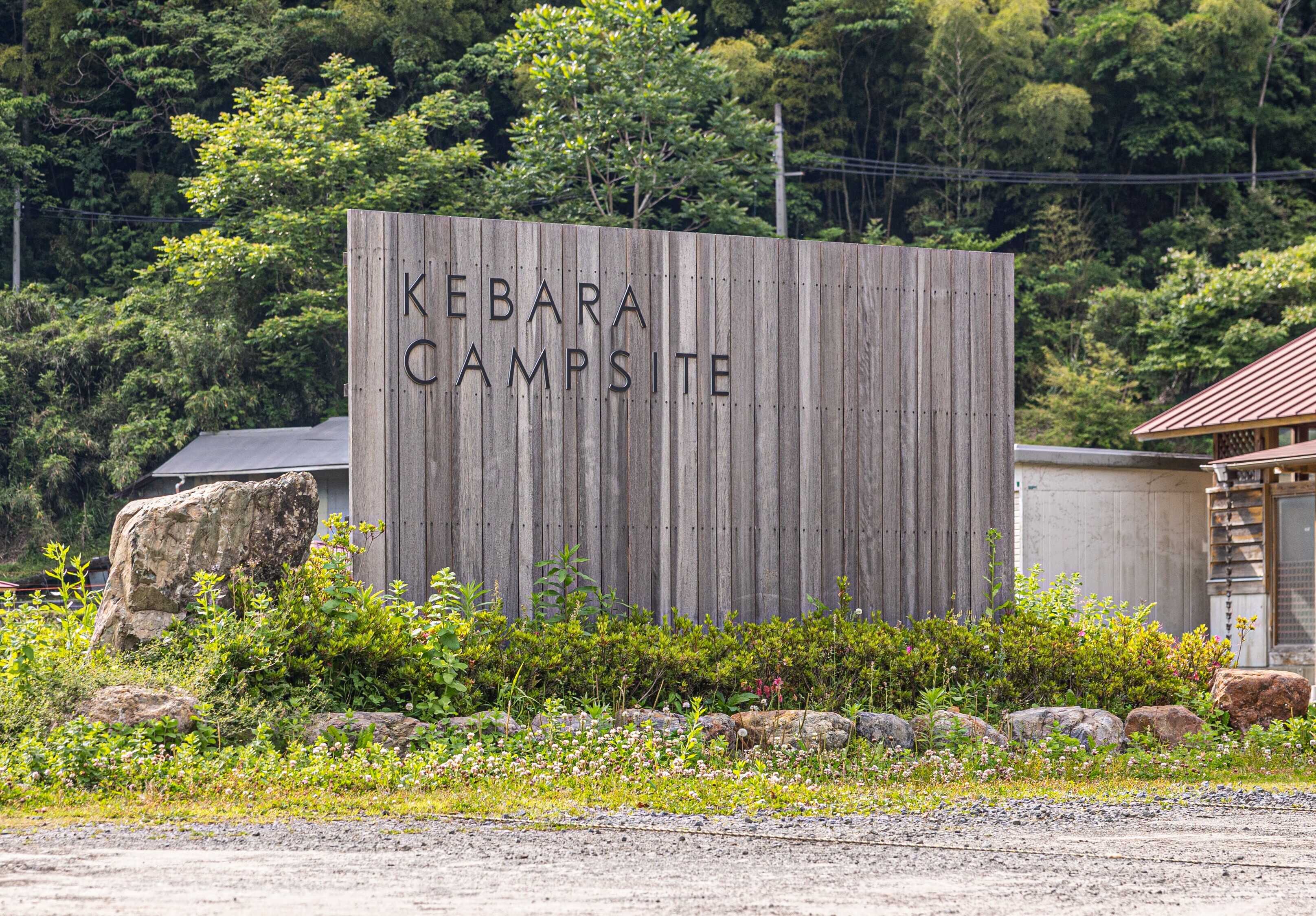 毛原オートキャンプ場