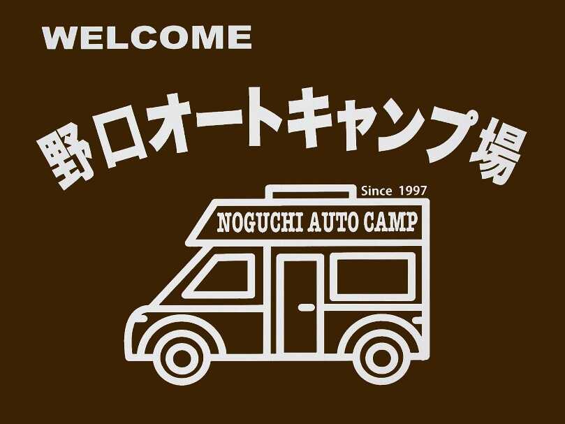 野口オートキャンプ場