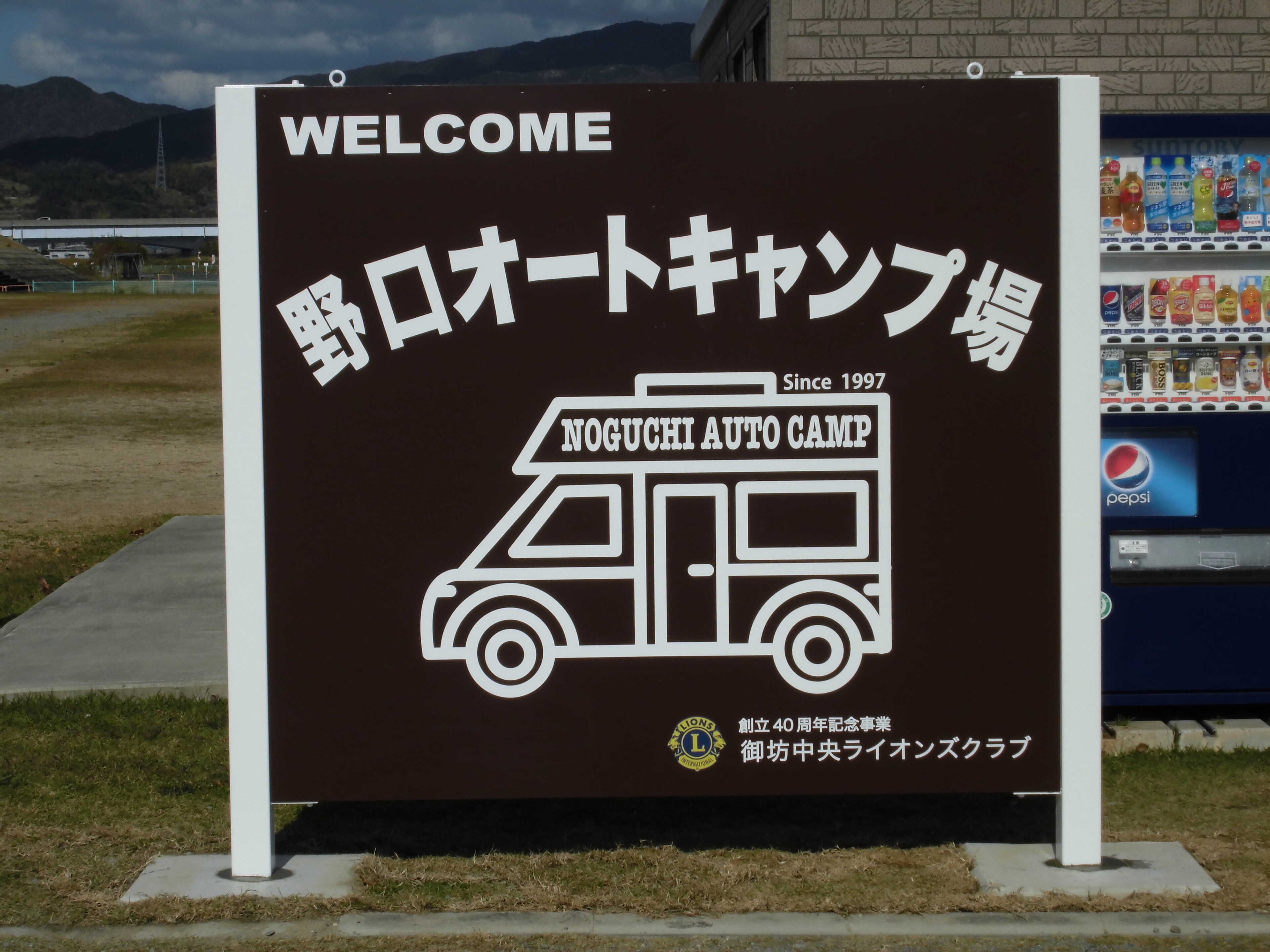野口オートキャンプ場の写真 5枚目