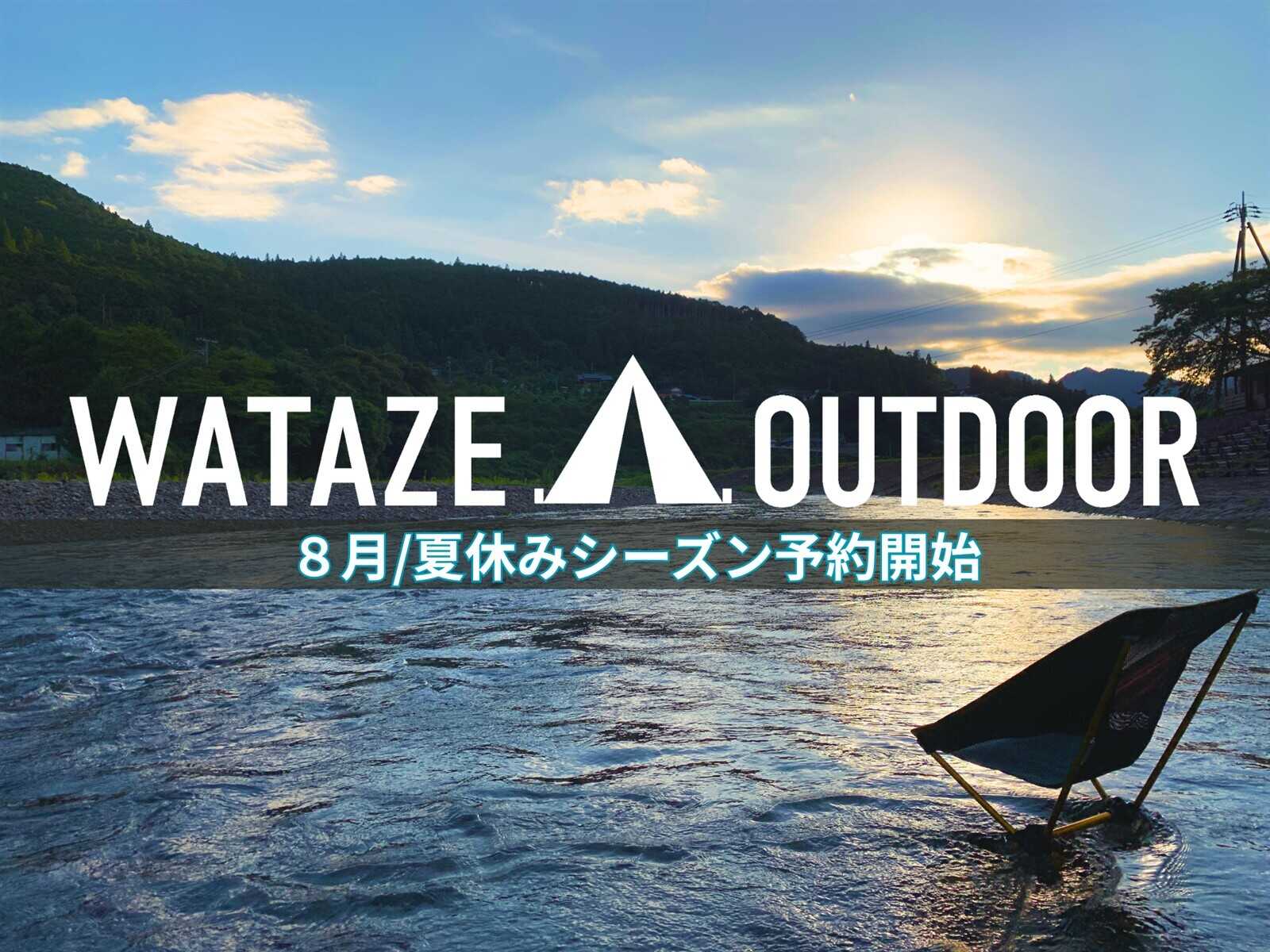 WATAZE OUTDOOR おとなしの郷