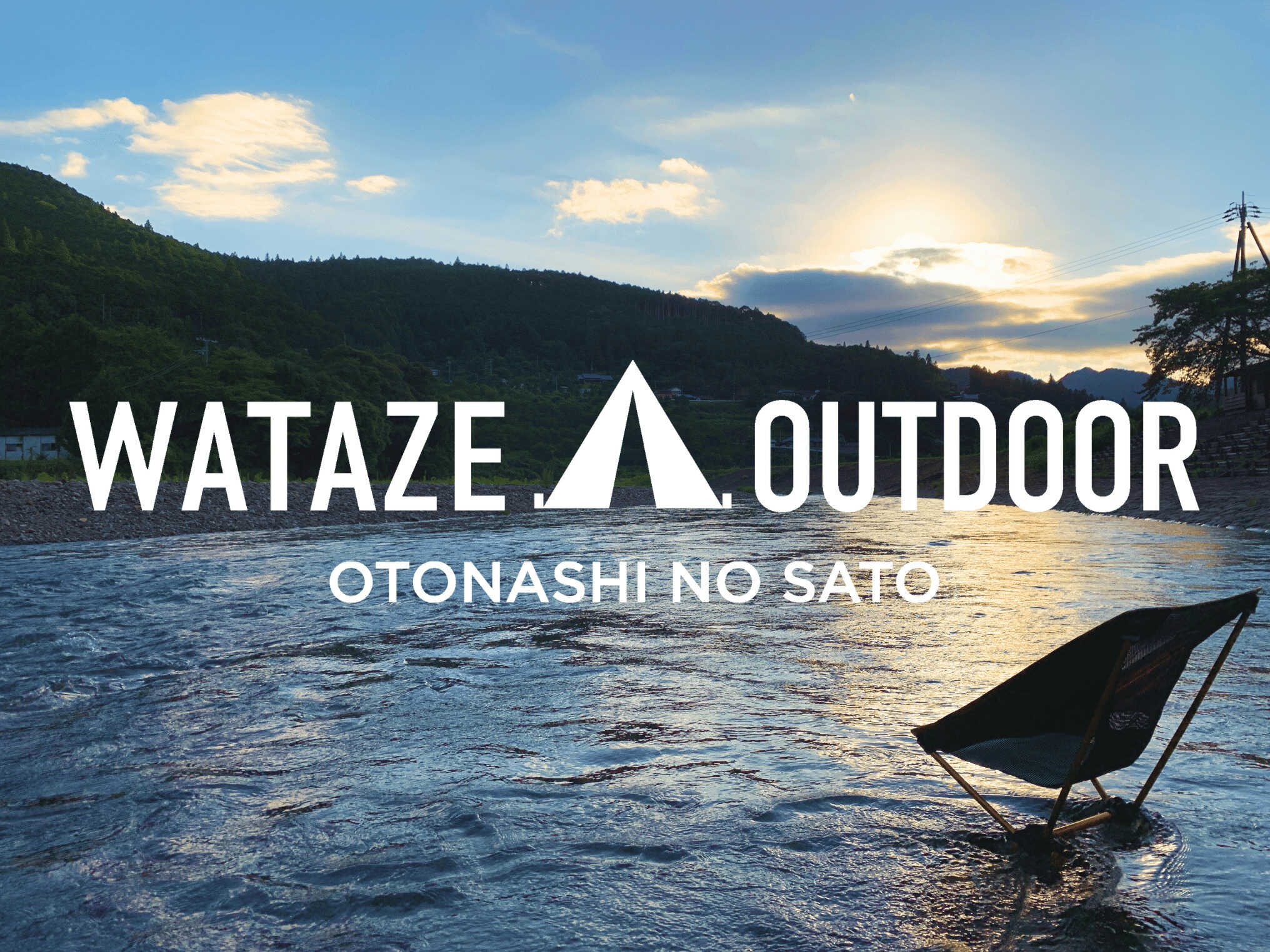 WATAZE OUTDOOR おとなしの郷