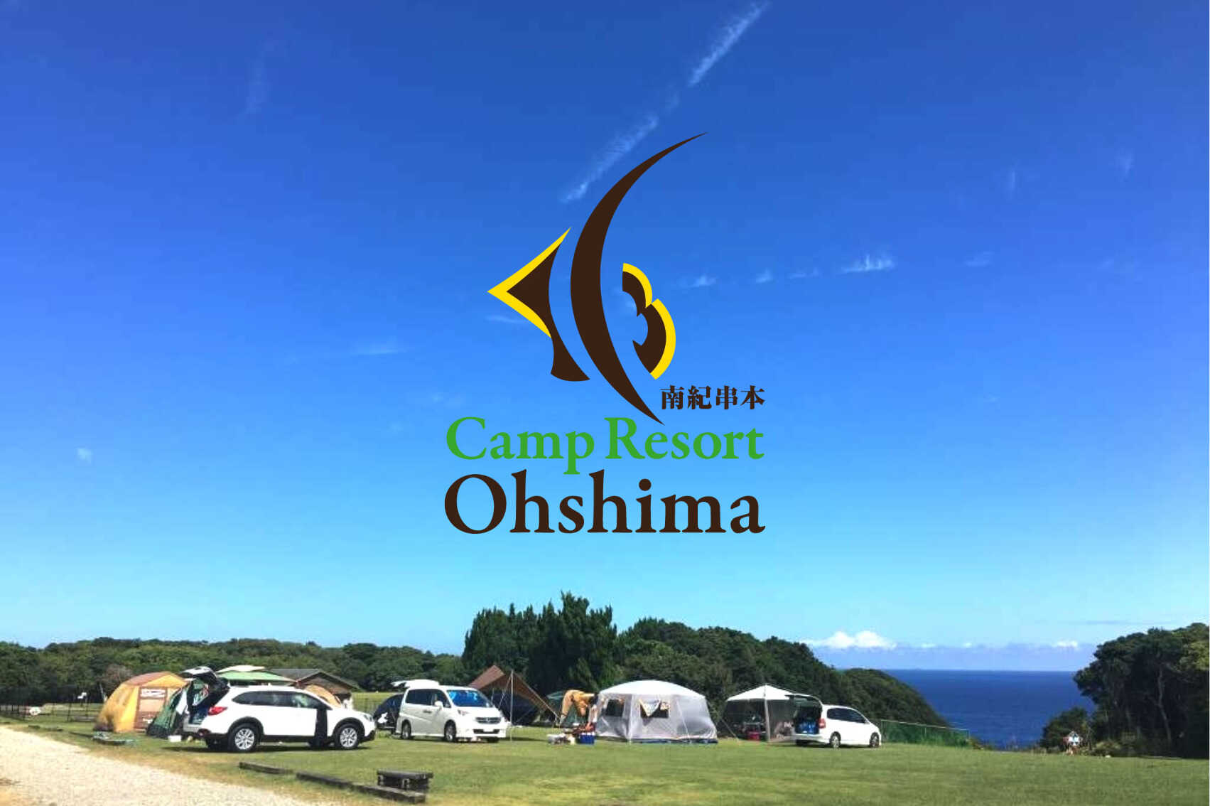 Camp Resort Ohshima(旧:ACN南紀串本リゾート大島)