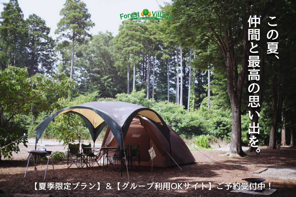 昭和の森フォレストビレッジ