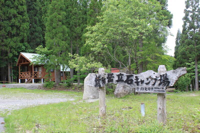 鷲ヶ岳立石キャンプ場の写真 1枚目