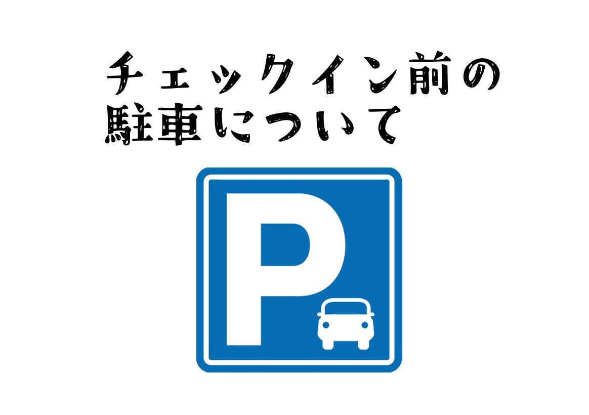 志摩きらく荘にお泊まりの方はチェックイン日の9時以降は駐車場をご利用いただけます。早めにご到着の際はスタッフにお声がけください。