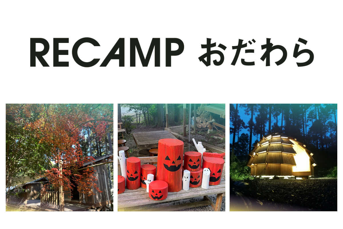 小田原市 いこいの森 RECAMP おだわら