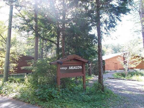 cottage AMAGOYA(コテージアマゴヤ)
