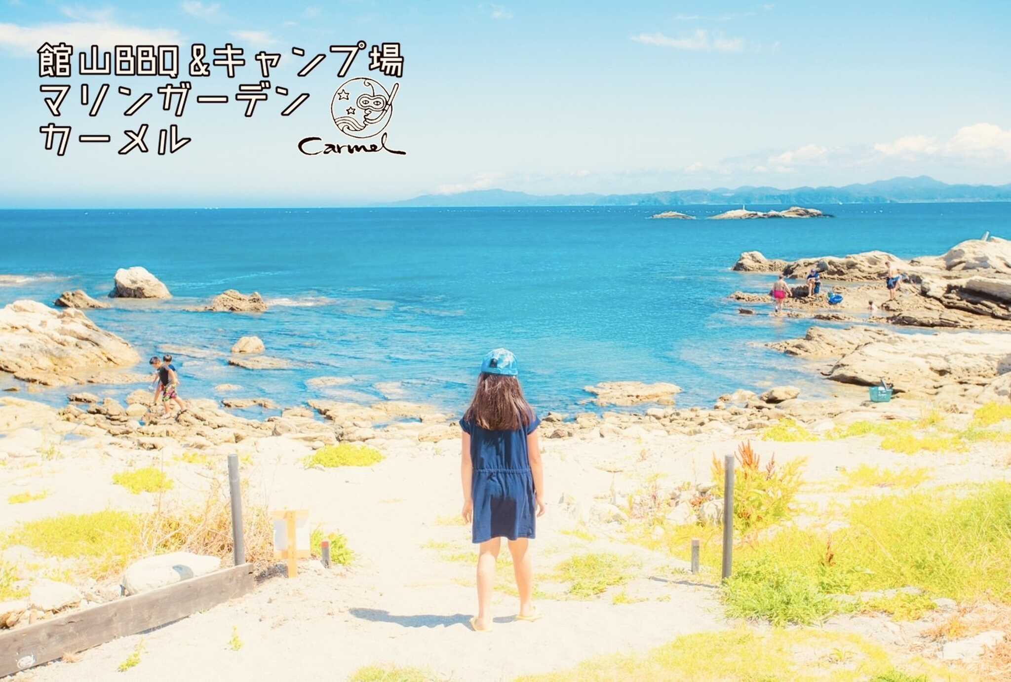 【R7/5月閉鎖】館山BBQ&キャンプ場「マリンガーデンCarmel」の写真 1枚目