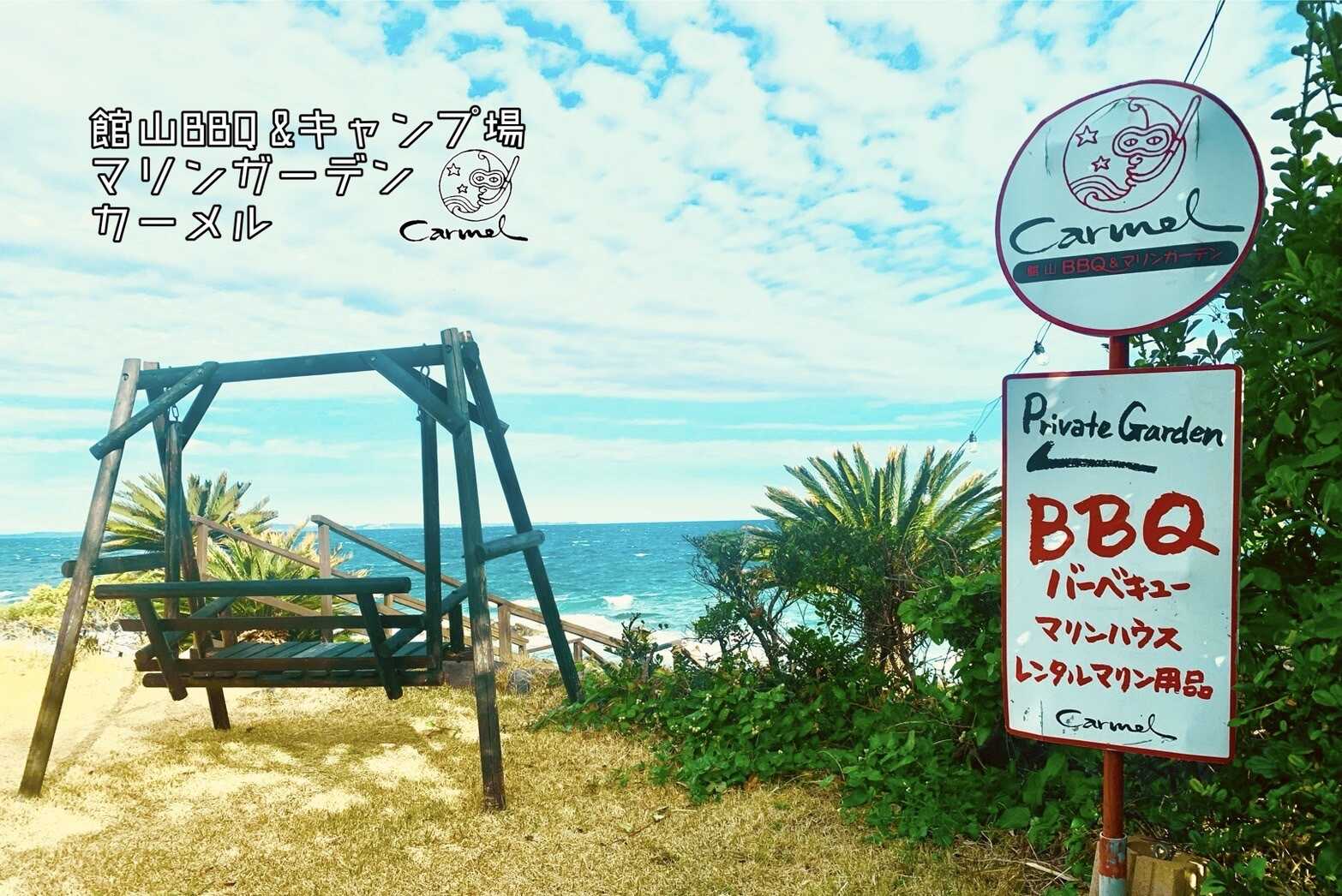【R7/5月閉鎖】館山BBQ&キャンプ場「マリンガーデンCarmel」の写真 4枚目