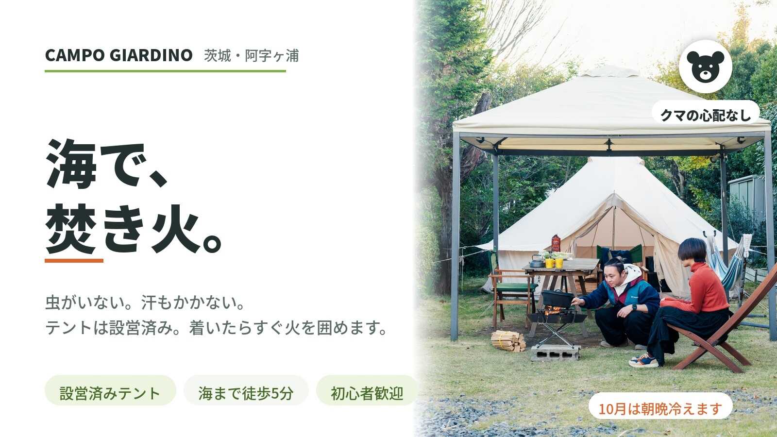 Campo giardino (キャンプ・ジャルディーノ)