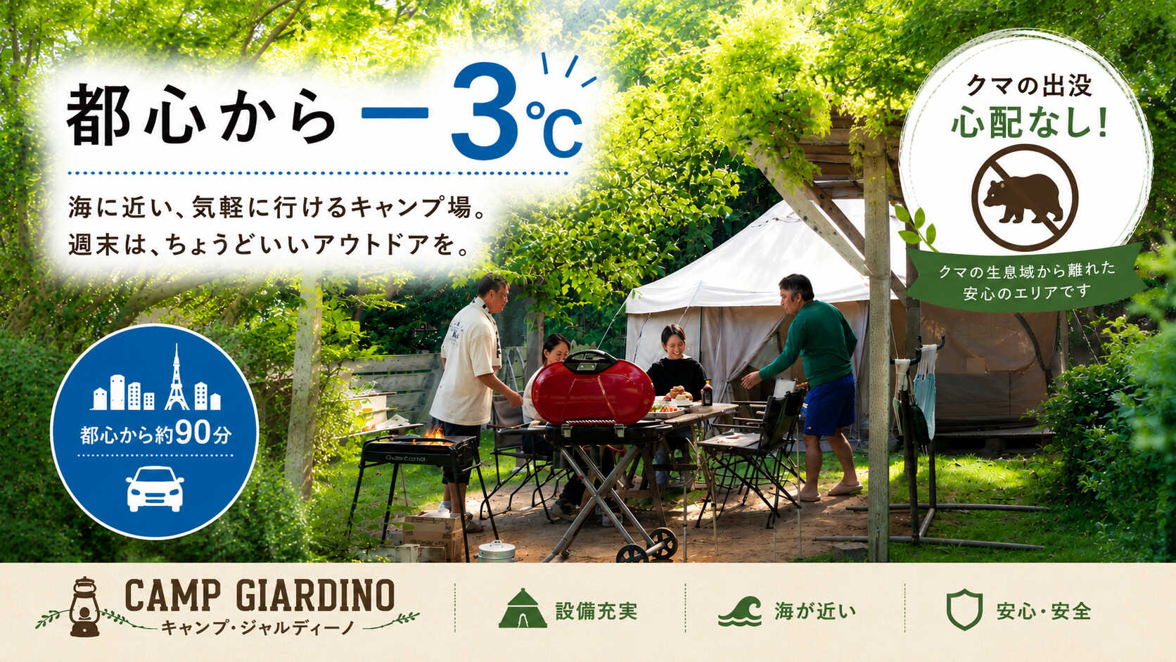都心から90分で平均気温は-3℃。クマ出没の心配なしの安心・安全な環境です。