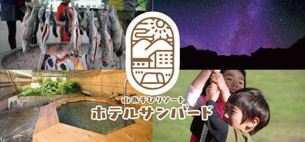 奥利根温泉サンバードキャンプガーデン