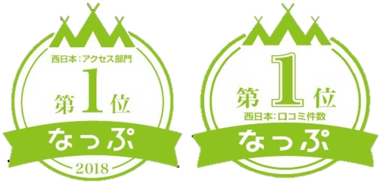 2016年西日本・口コミ部門1位! 2018年西日本・アクセス部門1位!