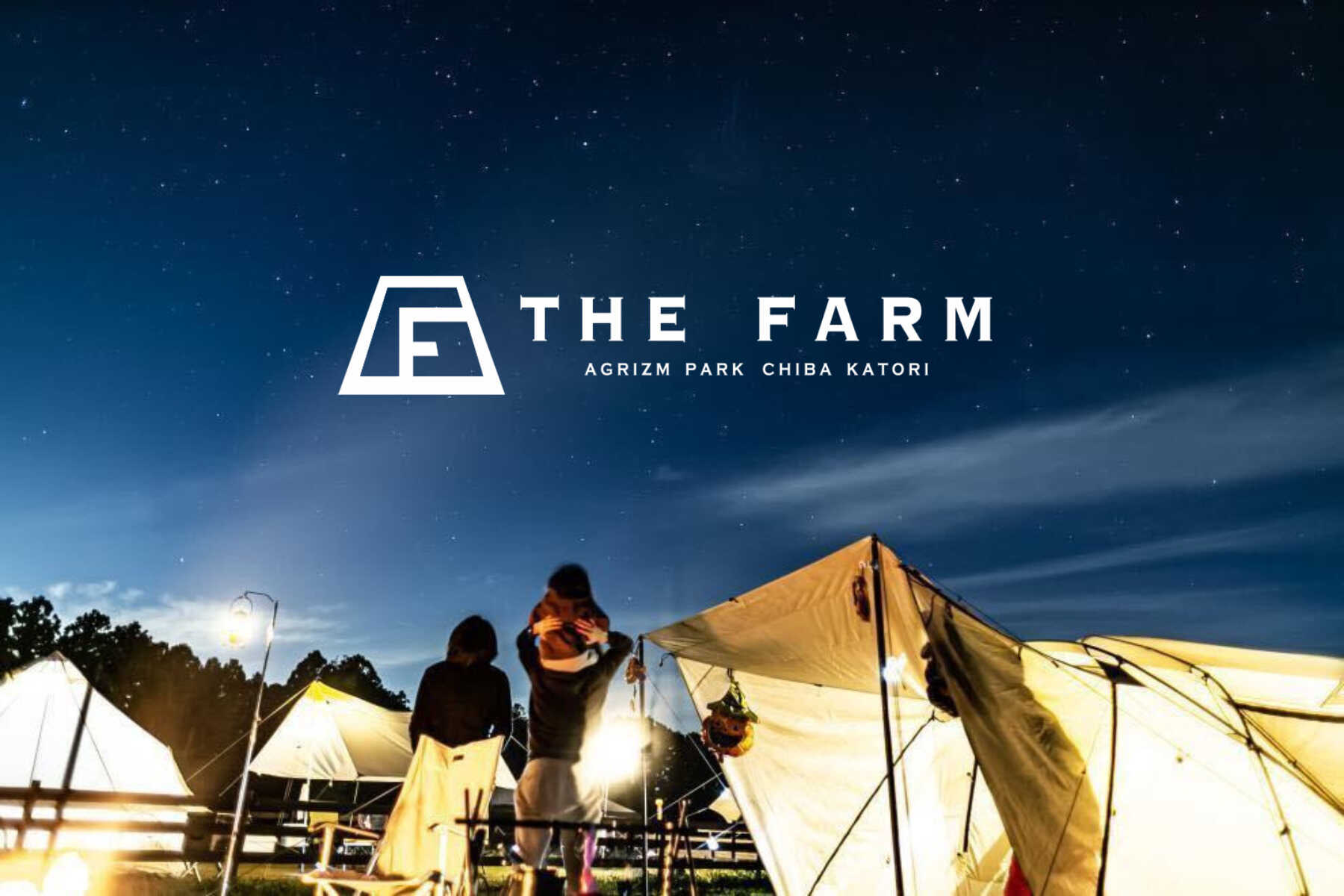 農園リゾートTHE FARM(ザファーム) の写真 1枚目